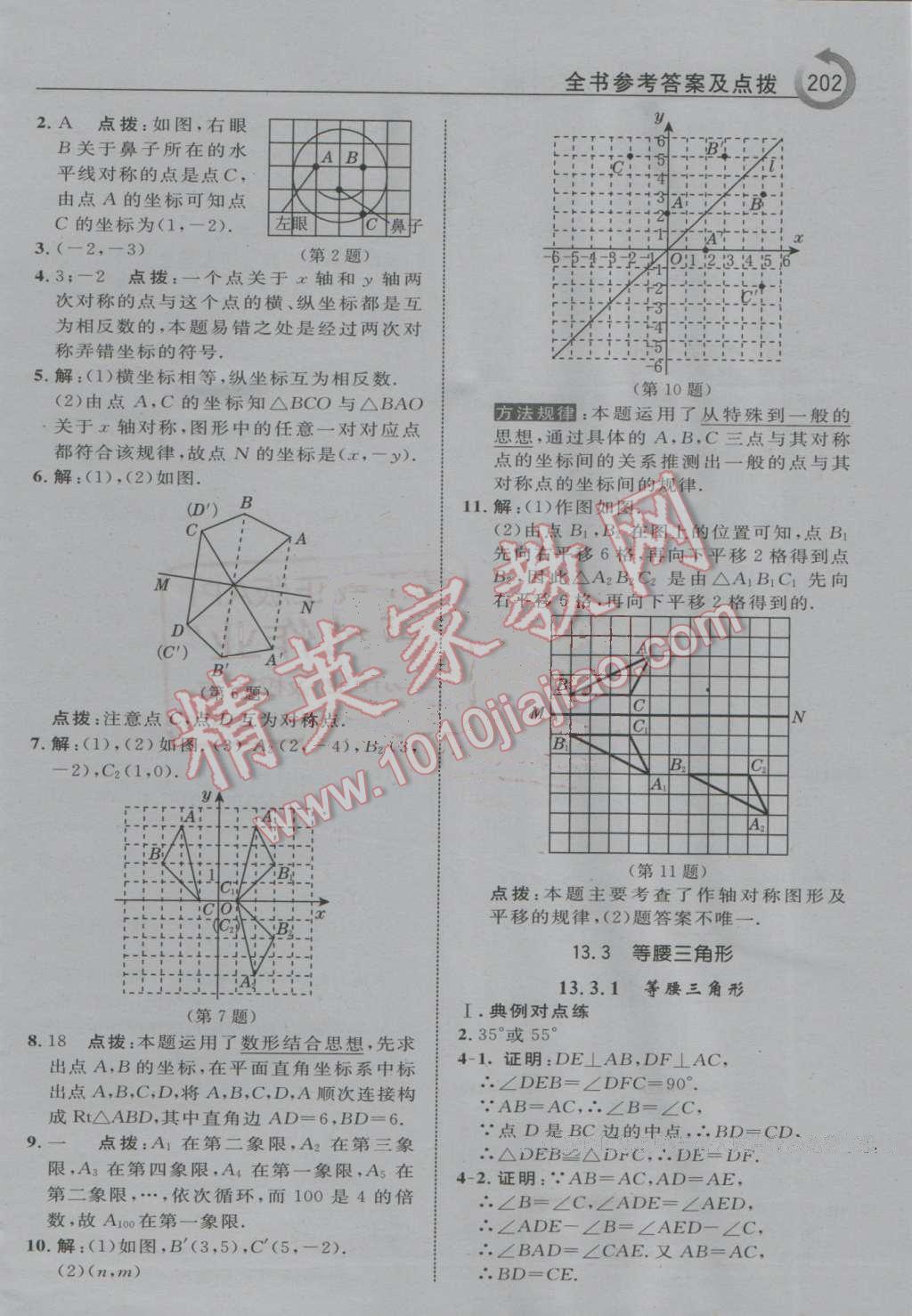 2016年特高級(jí)教師點(diǎn)撥八年級(jí)數(shù)學(xué)上冊(cè)人教版 第14頁(yè)