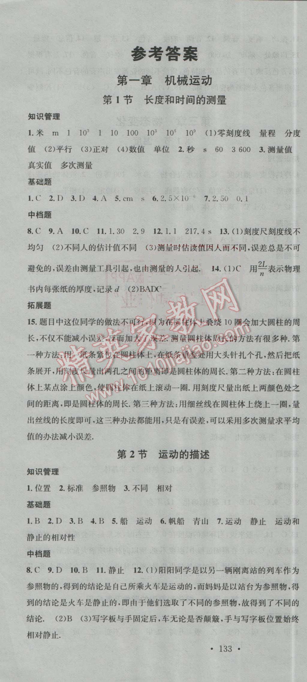 2016年名校课堂滚动学习法八年级物理上册人教版 第1页