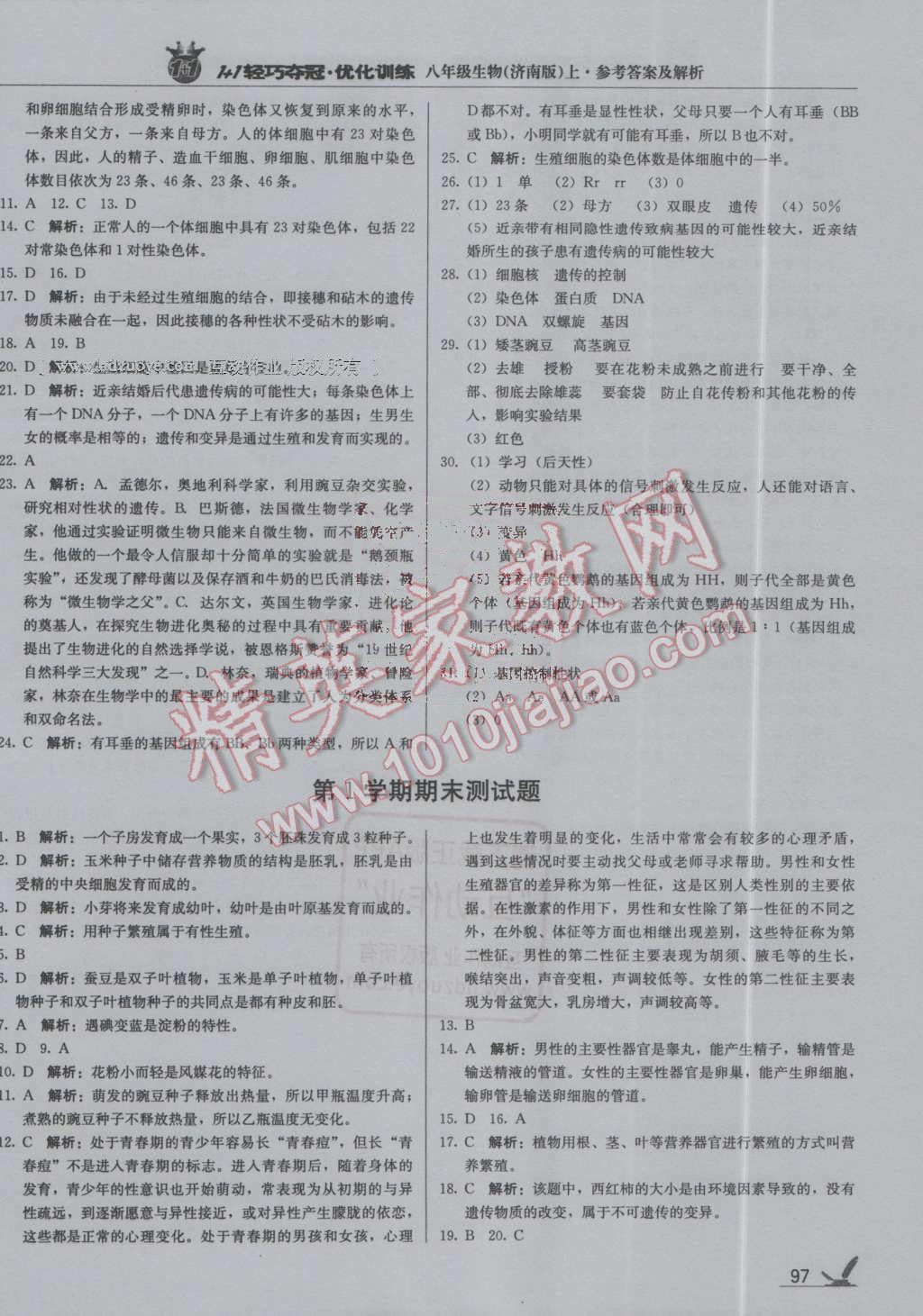 2016年1加1轻巧夺冠优化训练八年级生物上册济南版银版 第18页