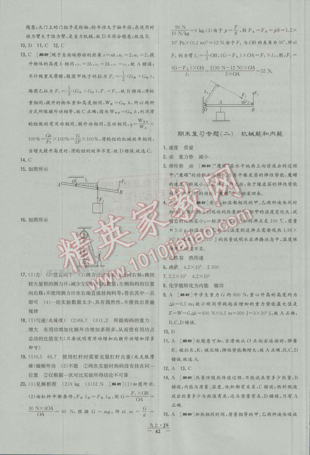 2016年經(jīng)綸學(xué)典學(xué)霸九年級(jí)物理上冊江蘇版 第42頁