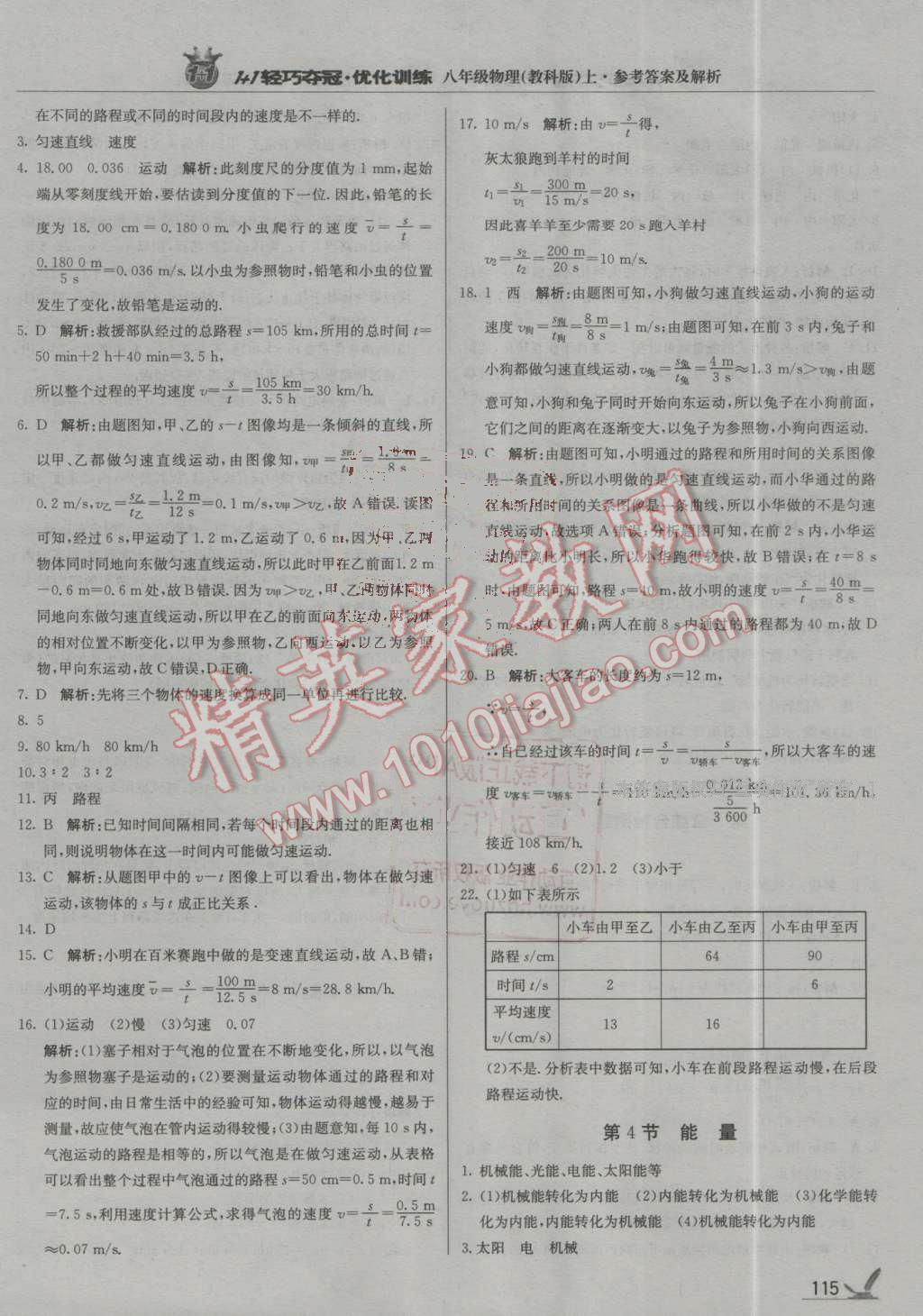 2016年1加1轻巧夺冠优化训练八年级物理上册教科版银版 第4页