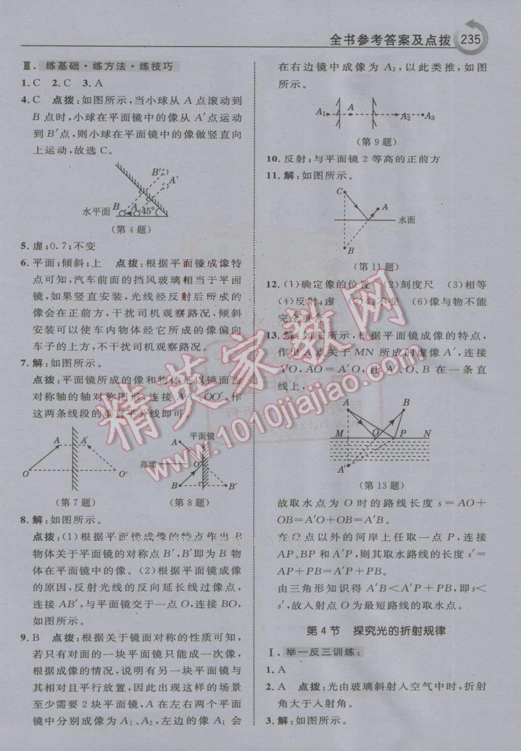 2016年特高級(jí)教師點(diǎn)撥八年級(jí)物理上冊(cè)滬粵版 第15頁(yè)