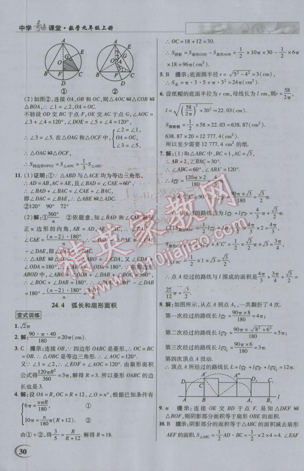 2016年英才教程中學(xué)奇跡課堂教材解析完全學(xué)習(xí)攻略九年級數(shù)學(xué)上冊人教版 第30頁