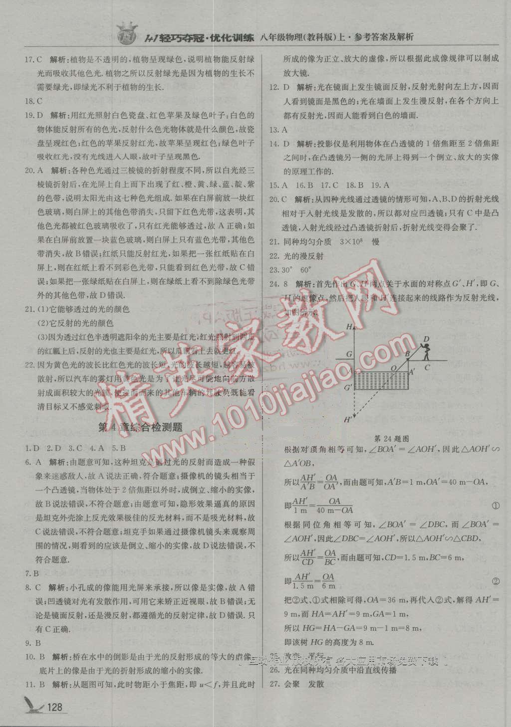 2016年1加1輕巧奪冠優(yōu)化訓(xùn)練八年級物理上冊教科版銀版 第17頁