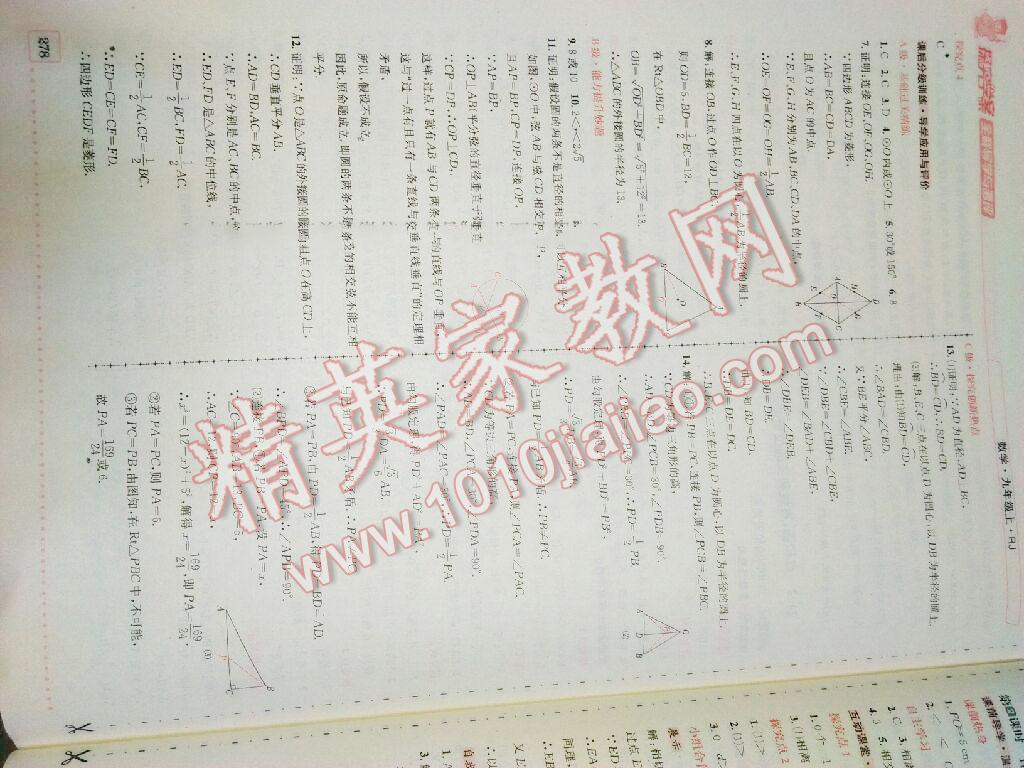 2016年探究學(xué)案全程導(dǎo)學(xué)與測(cè)評(píng)九年級(jí)數(shù)學(xué)上冊(cè)人教版 第47頁