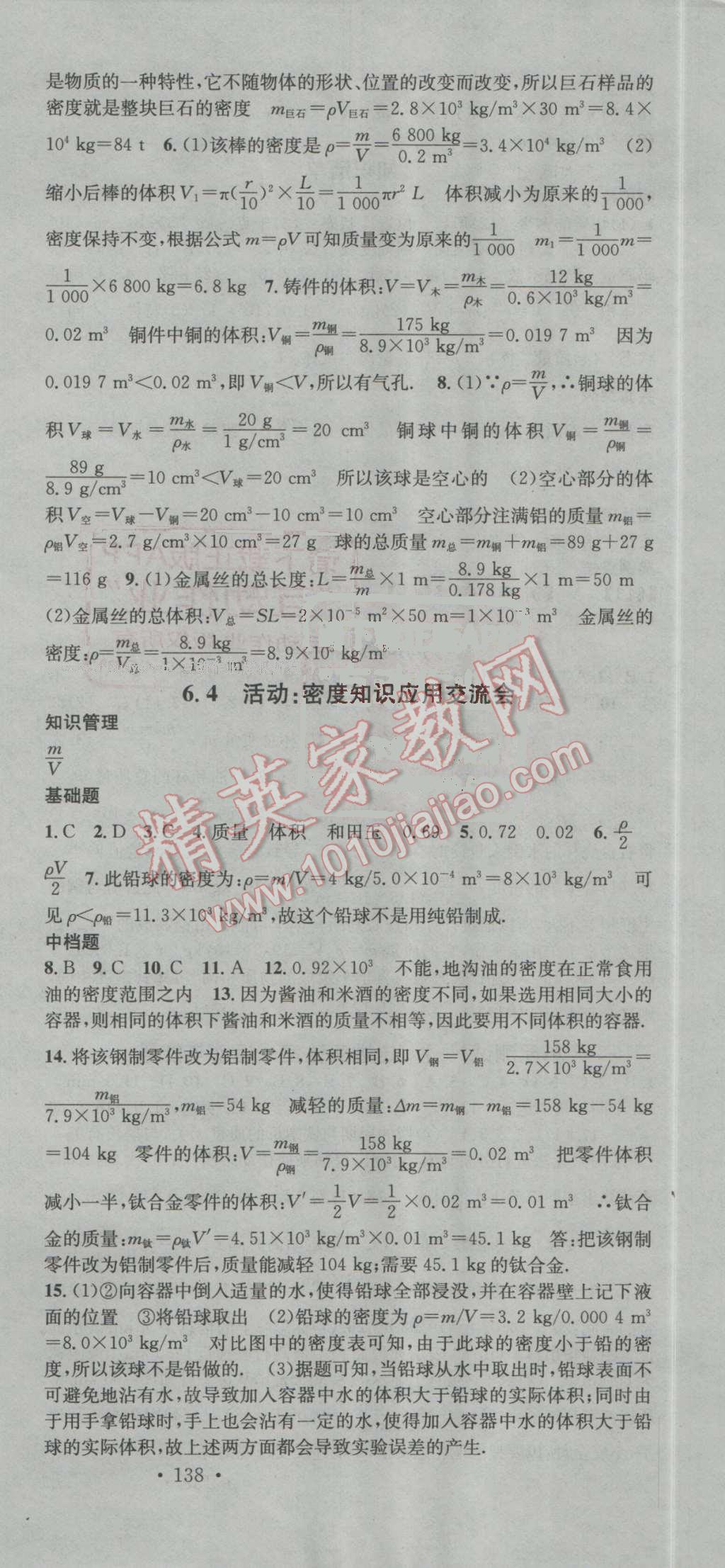 2016年名校課堂滾動(dòng)學(xué)習(xí)法八年級(jí)物理上冊(cè)教科版 第15頁(yè)