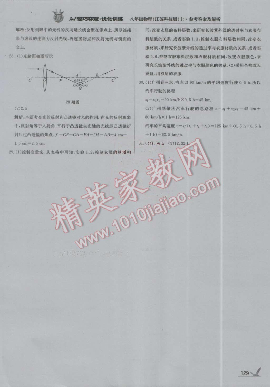 2016年1加1輕巧奪冠優(yōu)化訓(xùn)練八年級(jí)物理上冊(cè)蘇科版銀版 第34頁(yè)