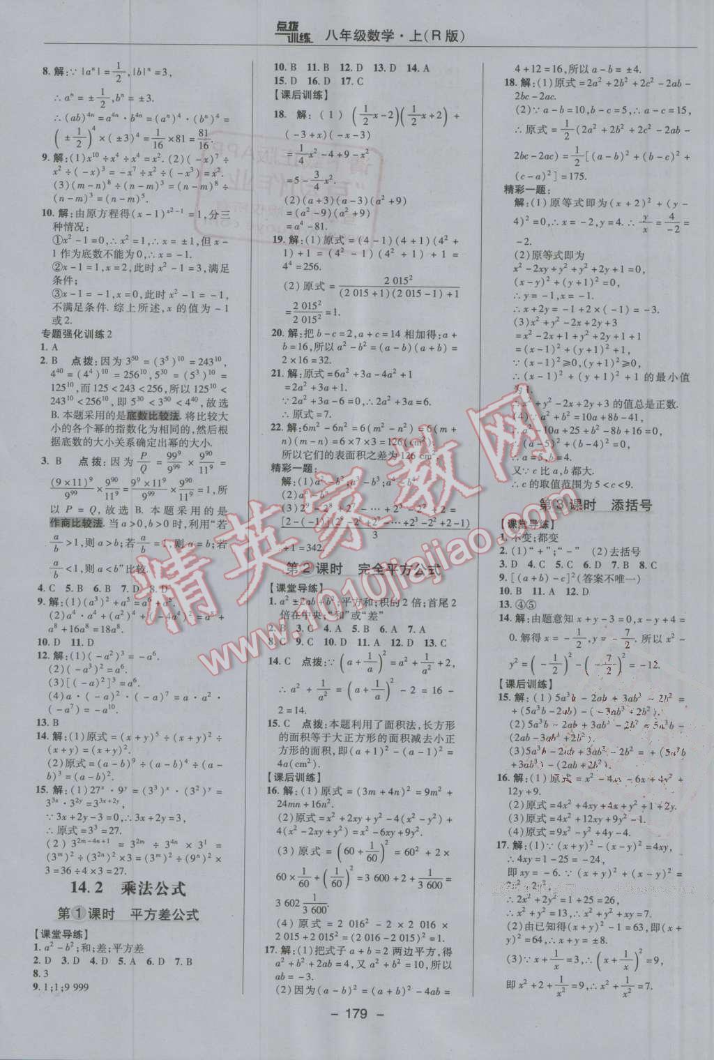 2016年點(diǎn)撥訓(xùn)練八年級(jí)數(shù)學(xué)上冊人教版 第23頁