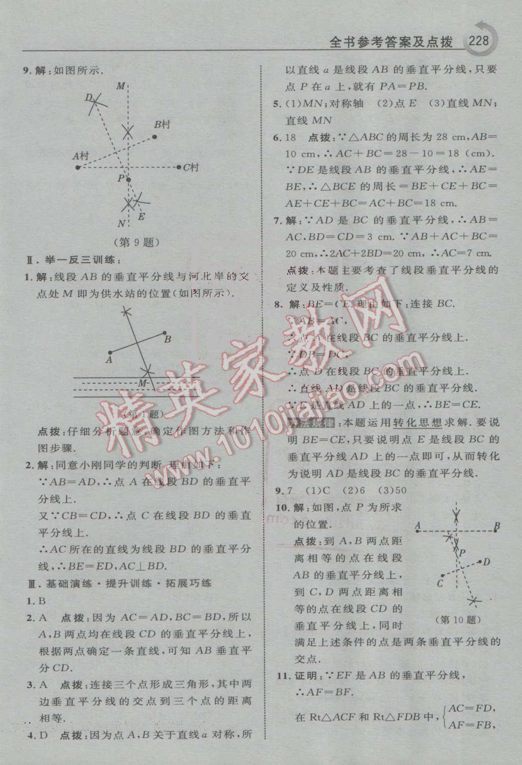 2016年特高級教師點撥八年級數(shù)學(xué)上冊滬科版 第36頁