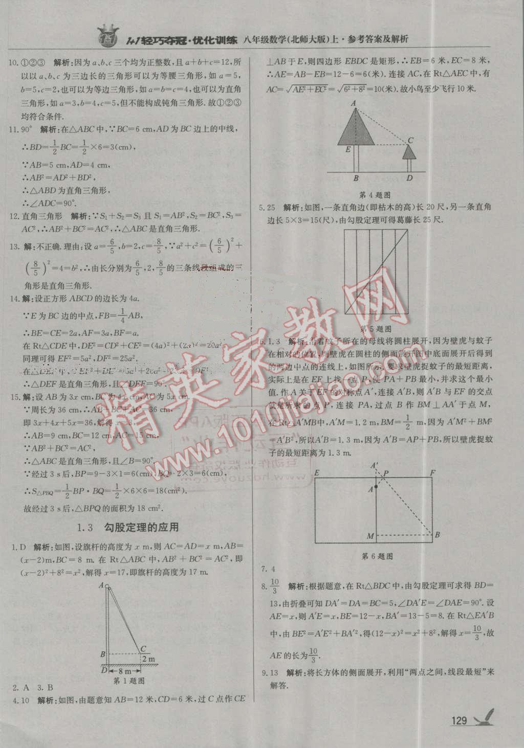 2016年1加1轻巧夺冠优化训练八年级数学上册北师大版银版 第2页