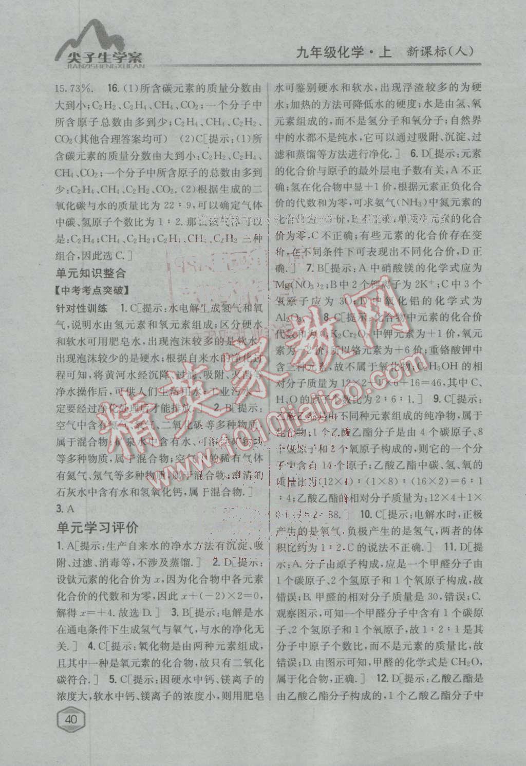 2016年尖子生學(xué)案九年級化學(xué)上冊人教版 第86頁