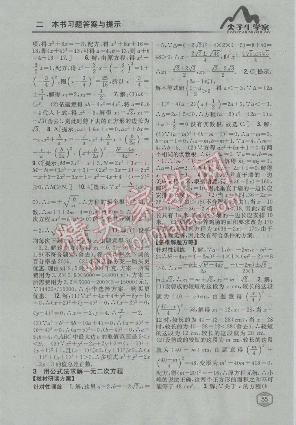 2016年尖子生学案九年级数学上册北师大版 第11页