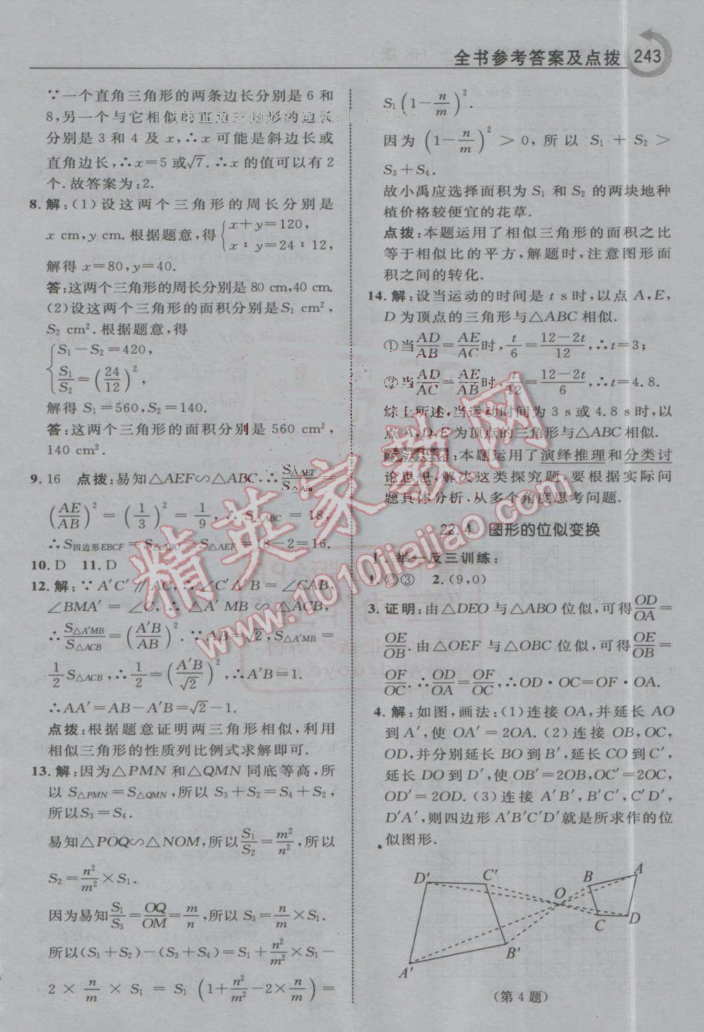 2016年特高級(jí)教師點(diǎn)撥九年級(jí)數(shù)學(xué)上冊(cè)滬科版 第37頁(yè)