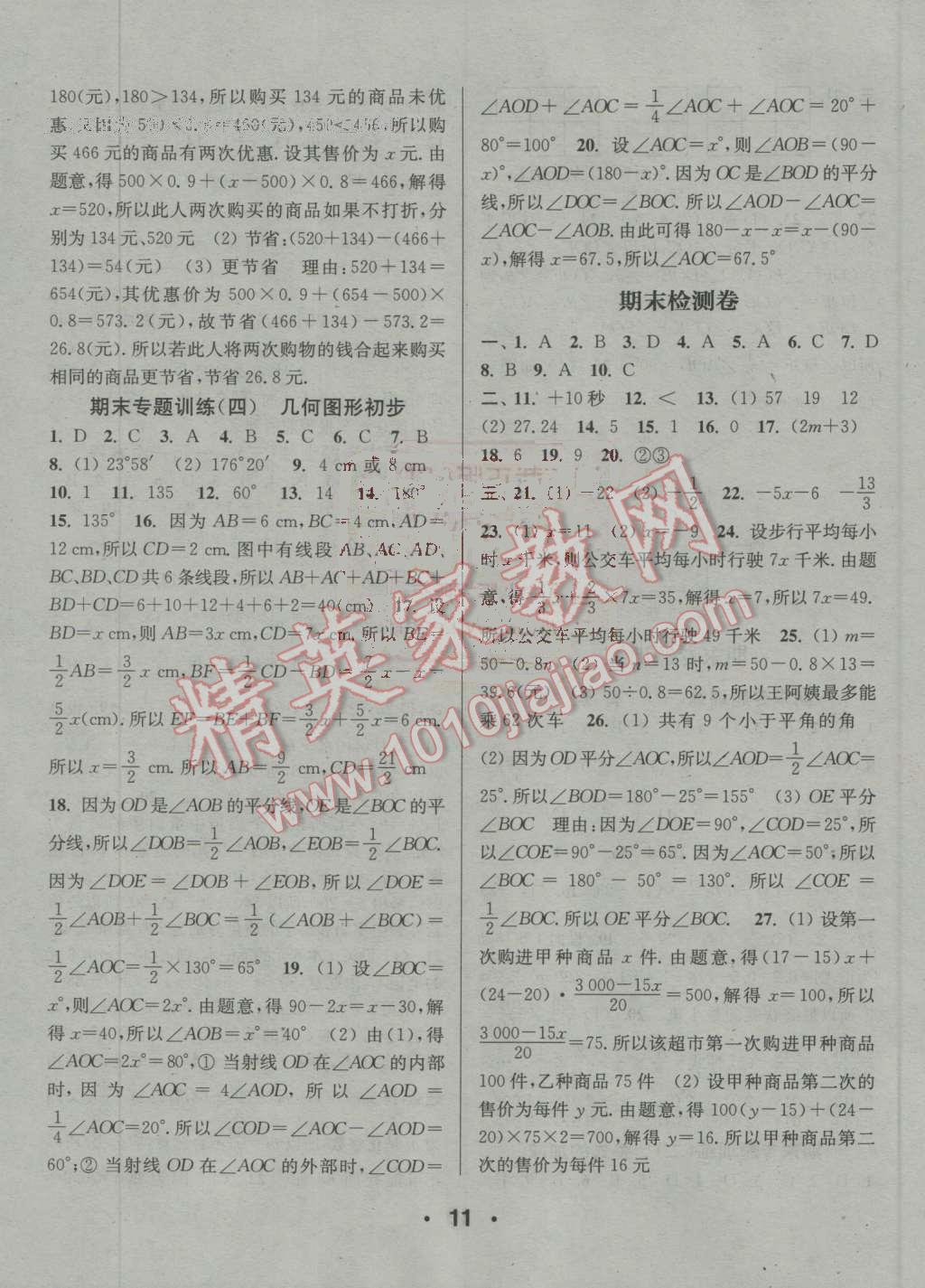 2016年通城學(xué)典小題精練七年級數(shù)學(xué)上冊人教版 第11頁