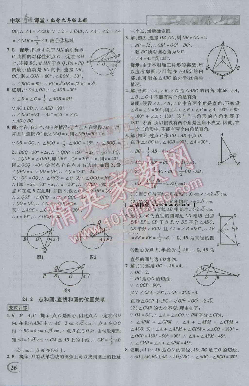 2016年英才教程中學(xué)奇跡課堂教材解析完全學(xué)習(xí)攻略九年級數(shù)學(xué)上冊人教版 第26頁