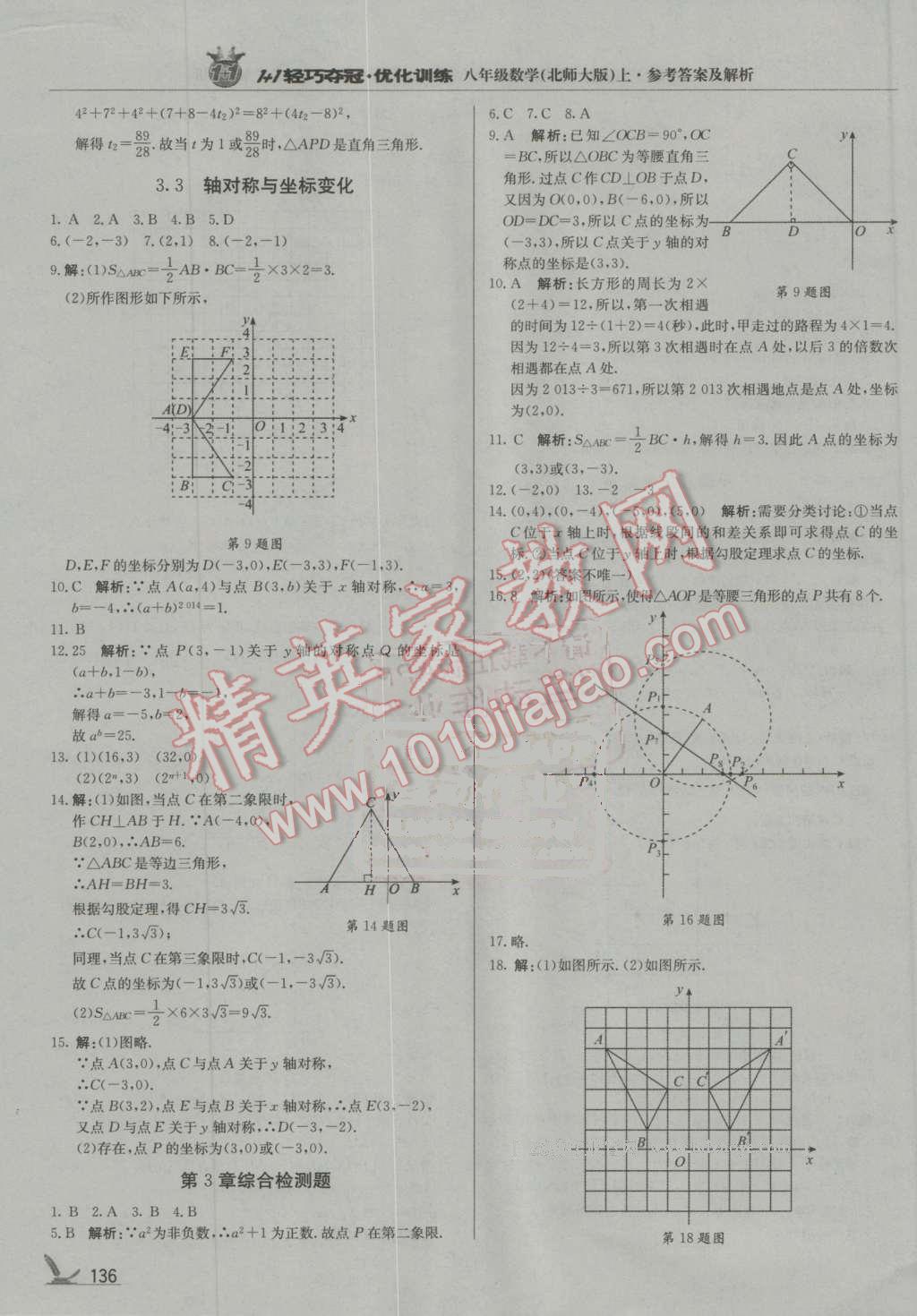 2016年1加1轻巧夺冠优化训练八年级数学上册北师大版银版 第9页