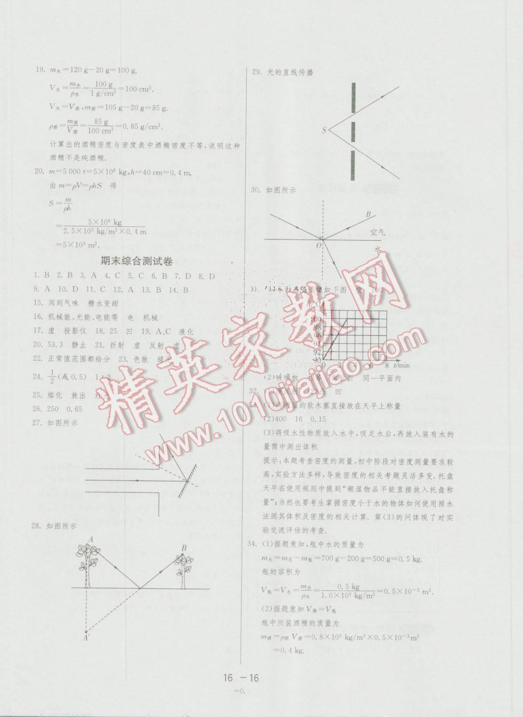 2016年1课3练单元达标测试八年级物理上册教科版 第16页