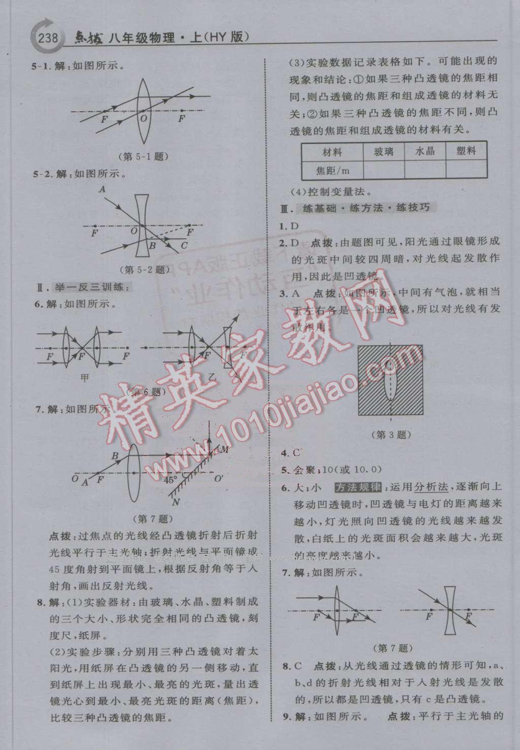 2016年特高級教師點(diǎn)撥八年級物理上冊滬粵版 第18頁