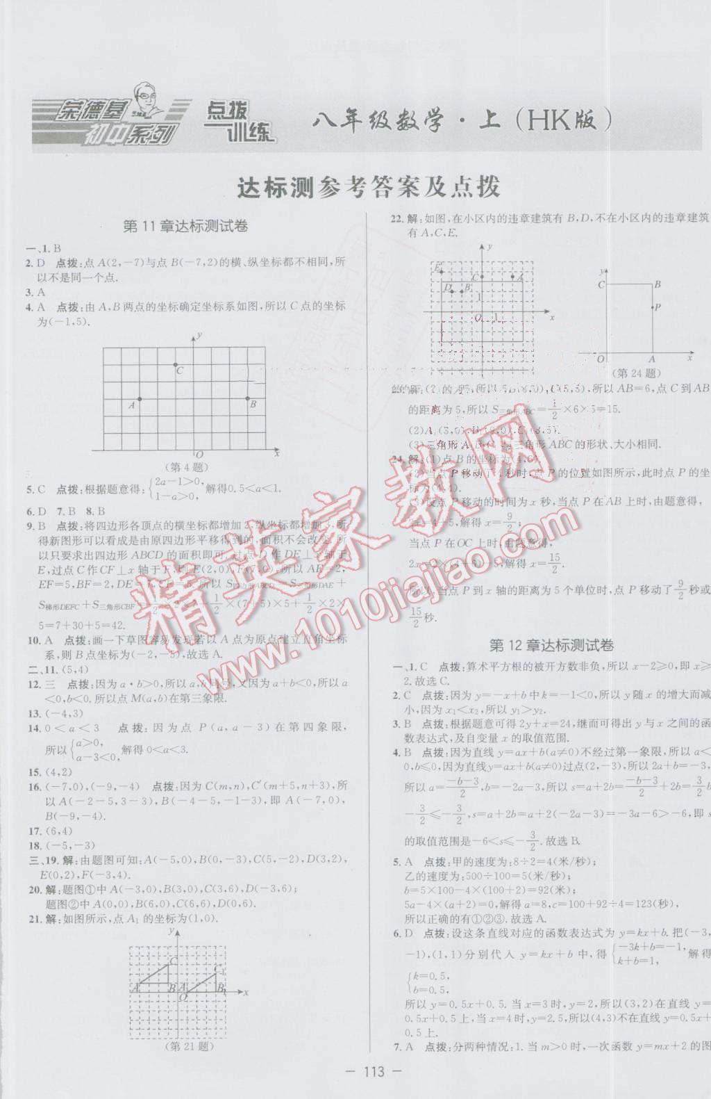 2016年點(diǎn)撥訓(xùn)練八年級數(shù)學(xué)上冊滬科版 第1頁