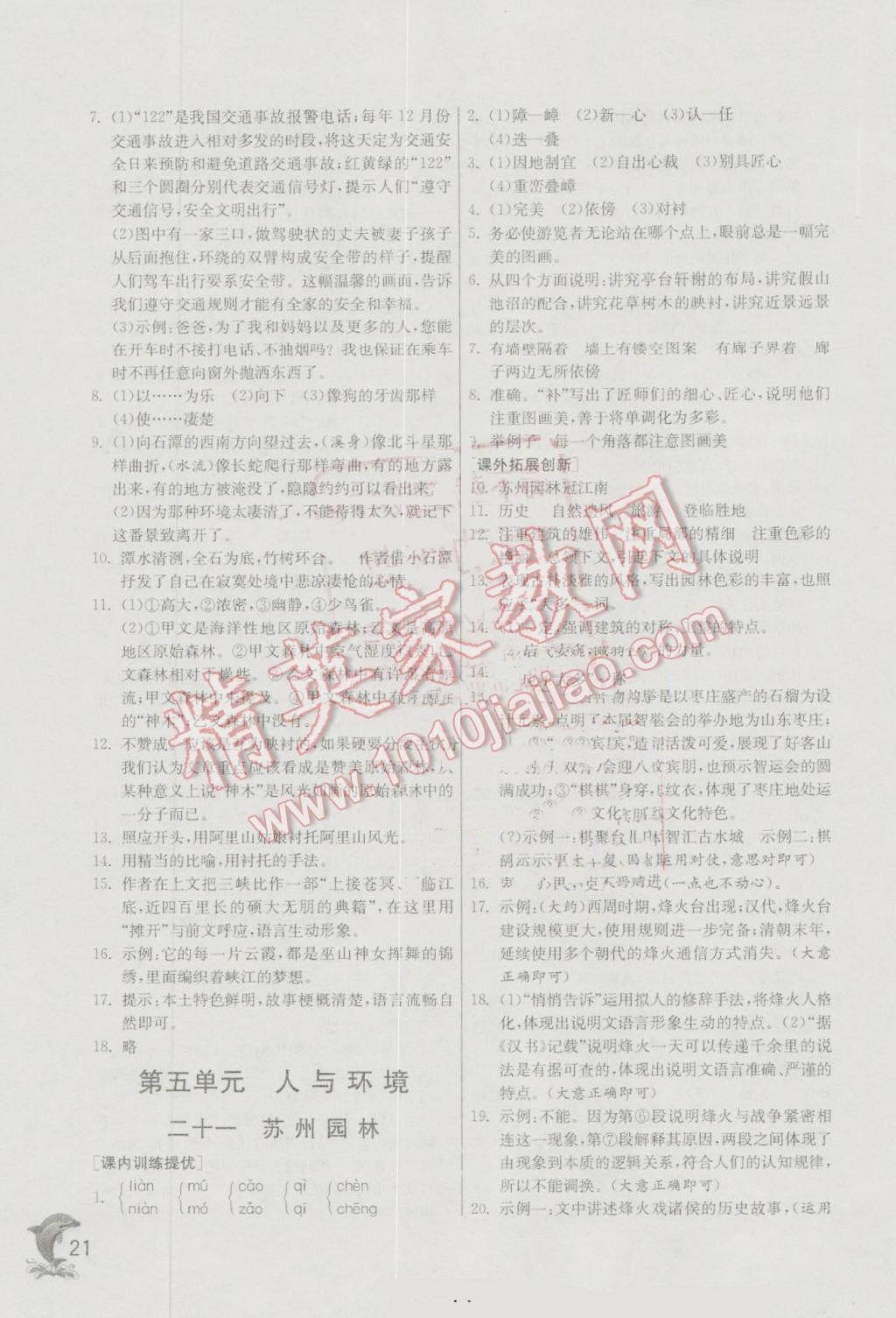 2016年實(shí)驗(yàn)班提優(yōu)訓(xùn)練八年級(jí)語(yǔ)文上冊(cè)蘇教版 第21頁(yè)