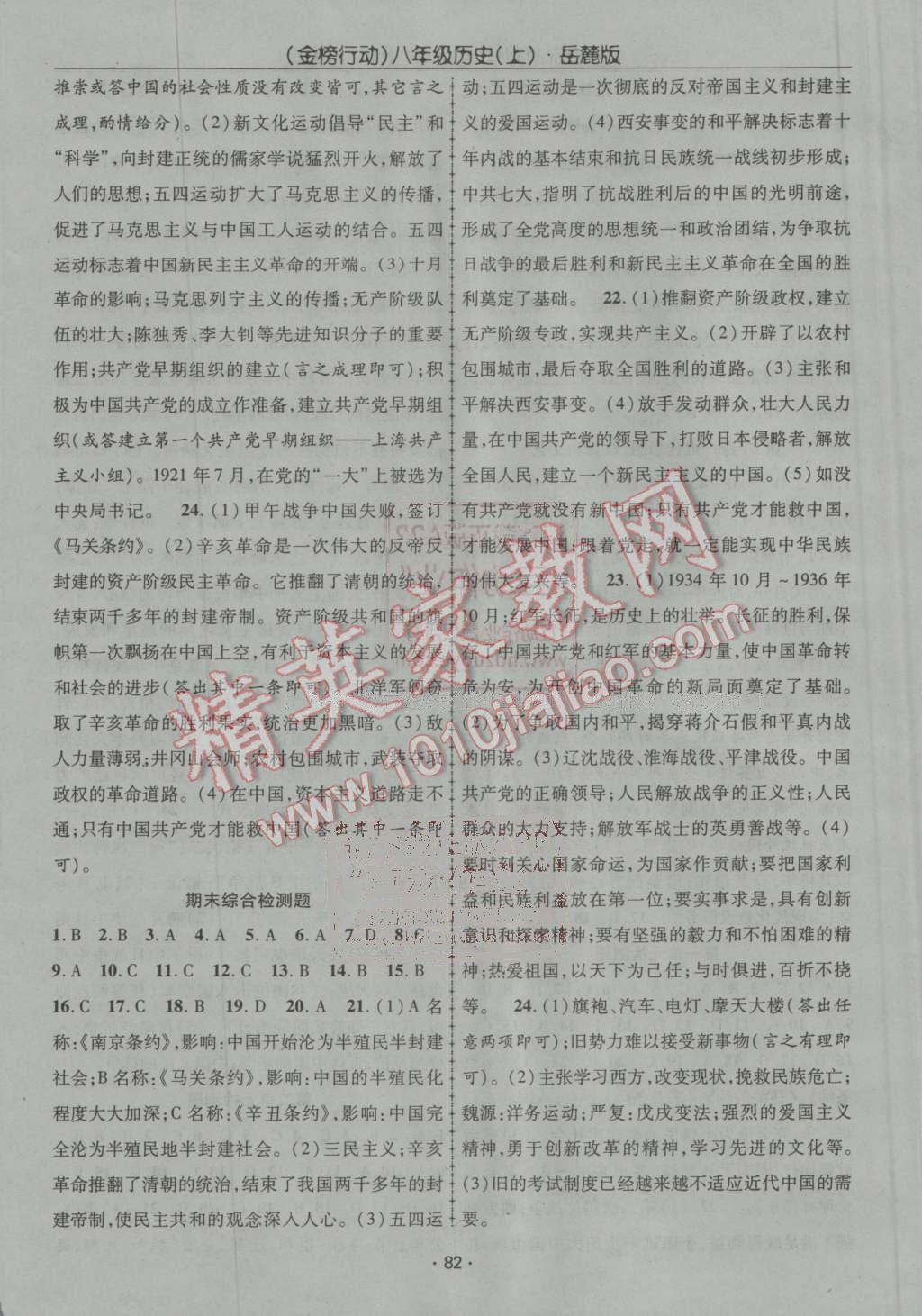 2016年金榜行動(dòng)課時(shí)導(dǎo)學(xué)案八年級(jí)歷史上冊(cè)岳麓版 第8頁(yè)