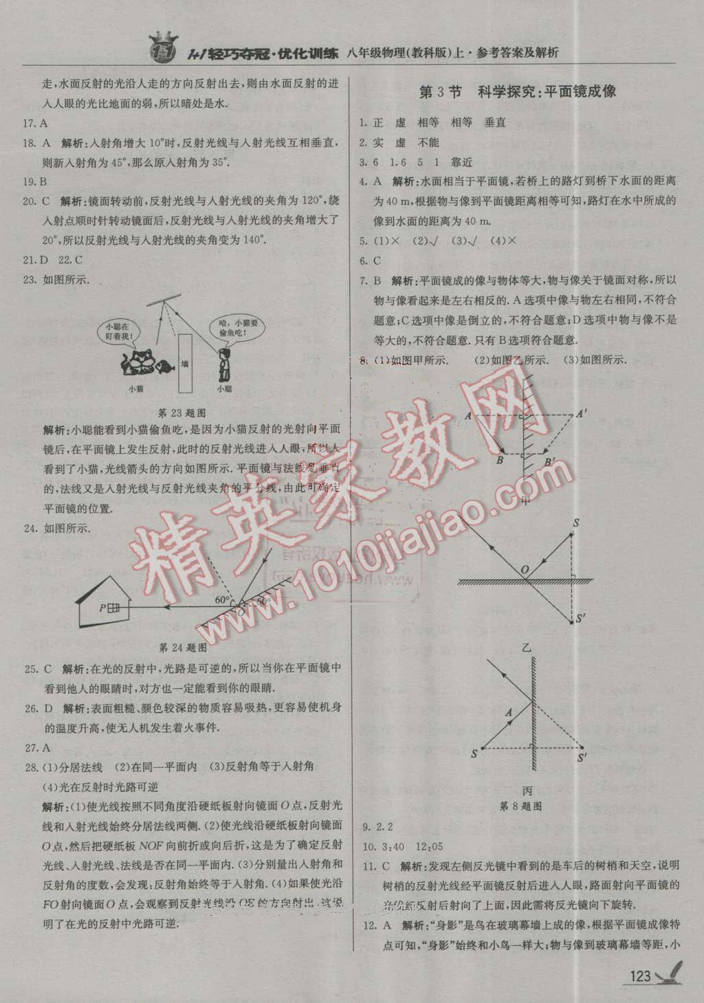 2016年1加1輕巧奪冠優(yōu)化訓(xùn)練八年級(jí)物理上冊(cè)教科版銀版 第12頁(yè)