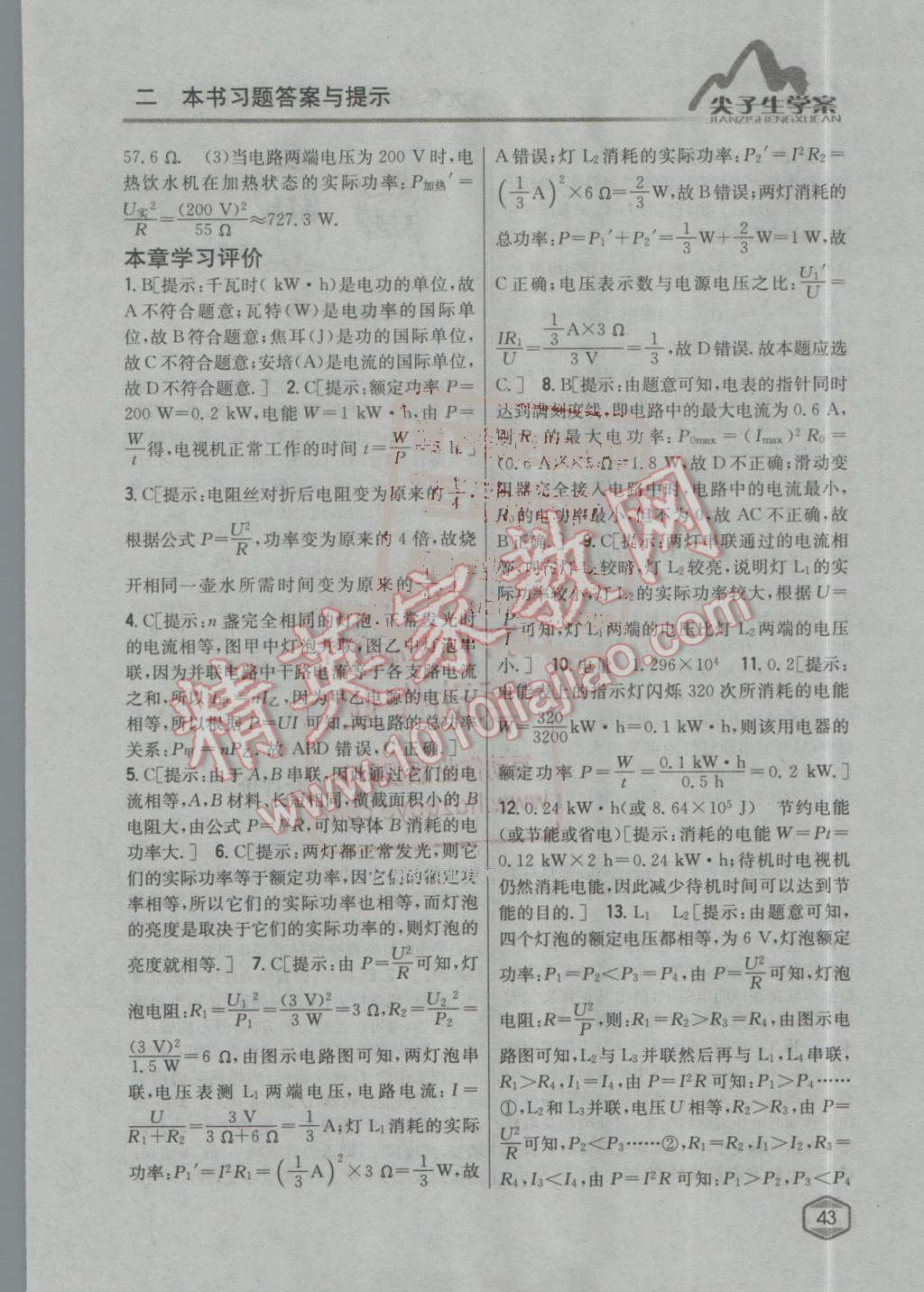 2016年尖子生學(xué)案九年級物理上冊粵滬版 第36頁