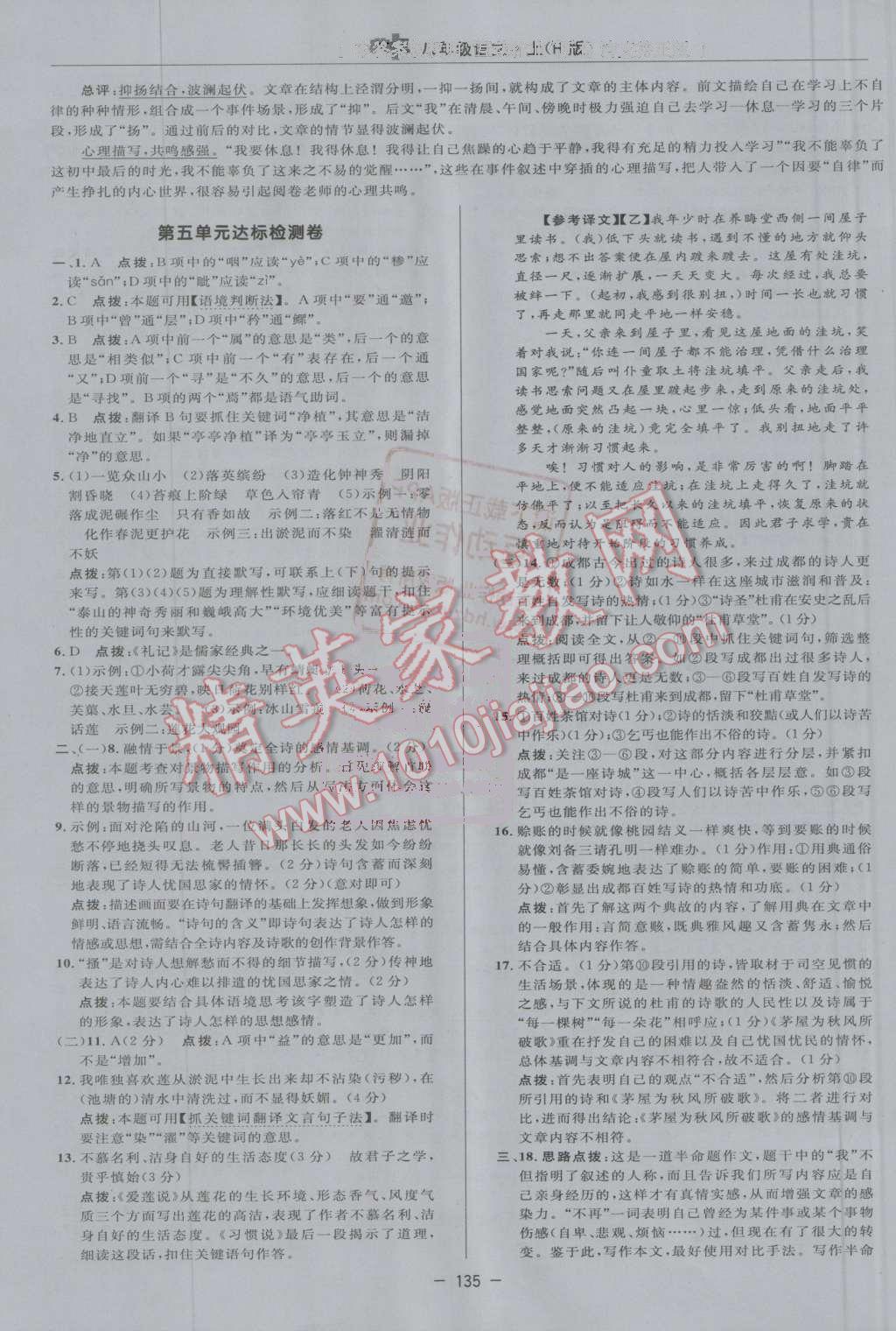 2016年綜合應(yīng)用創(chuàng)新題典中點(diǎn)八年級(jí)語(yǔ)文上冊(cè)人教版 第7頁(yè)