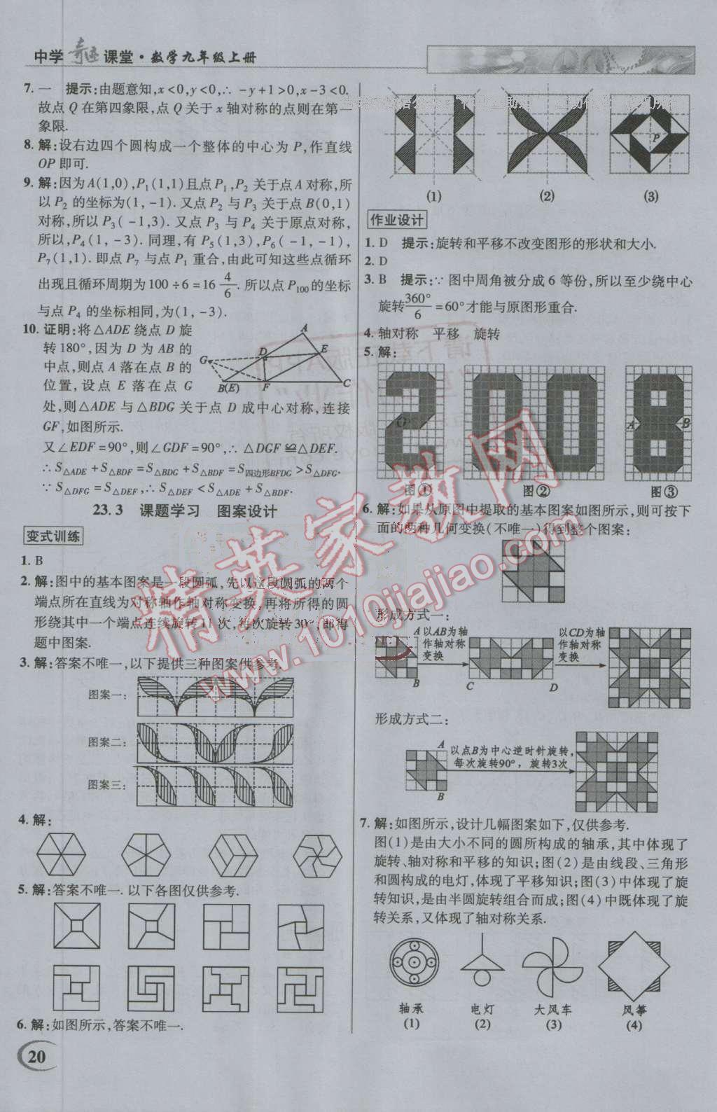 2016年英才教程中學(xué)奇跡課堂教材解析完全學(xué)習(xí)攻略九年級數(shù)學(xué)上冊人教版 第20頁