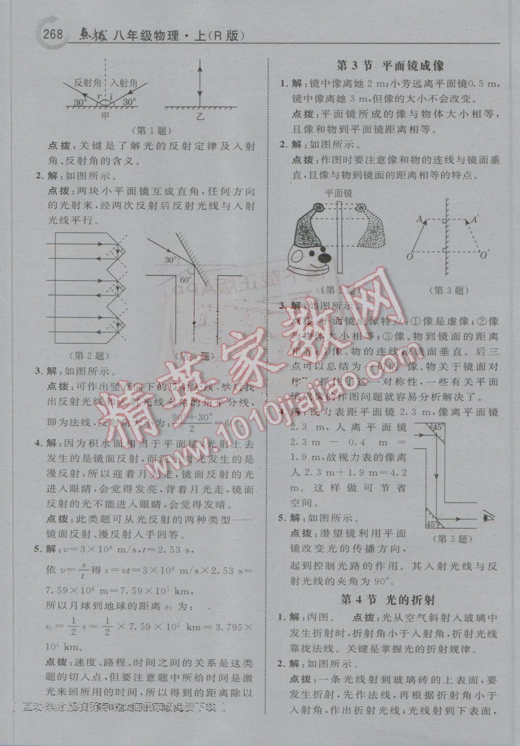 2016年特高级教师点拨八年级物理上册人教版 第40页