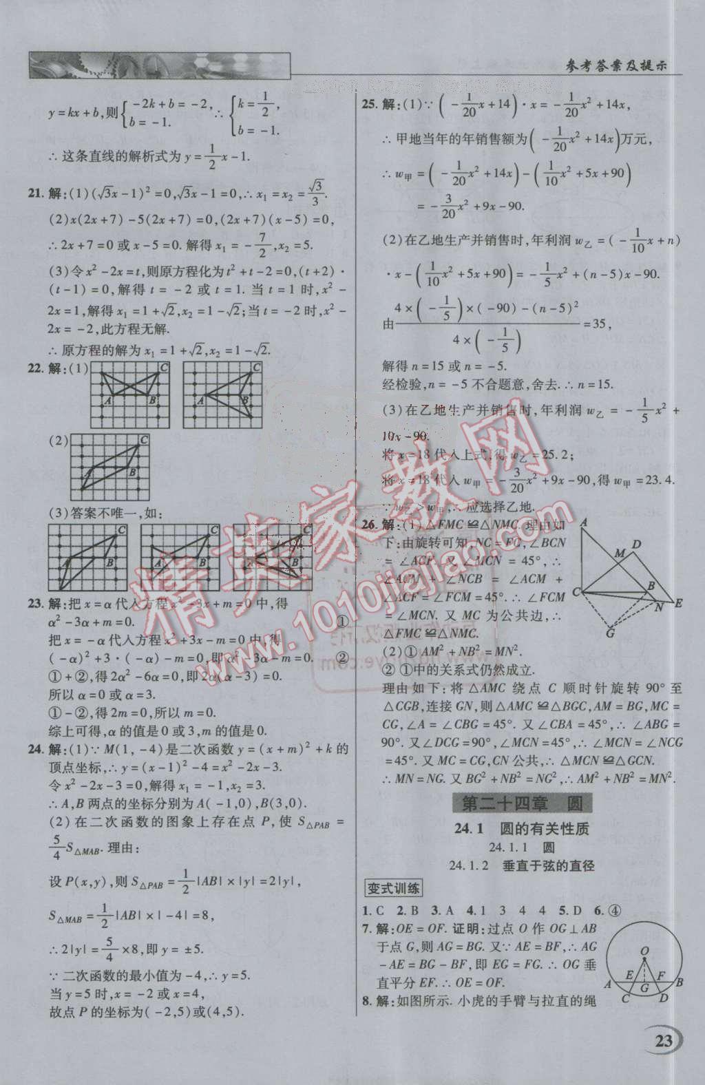 2016年英才教程中学奇迹课堂教材解析完全学习攻略九年级数学上册人教版 第23页