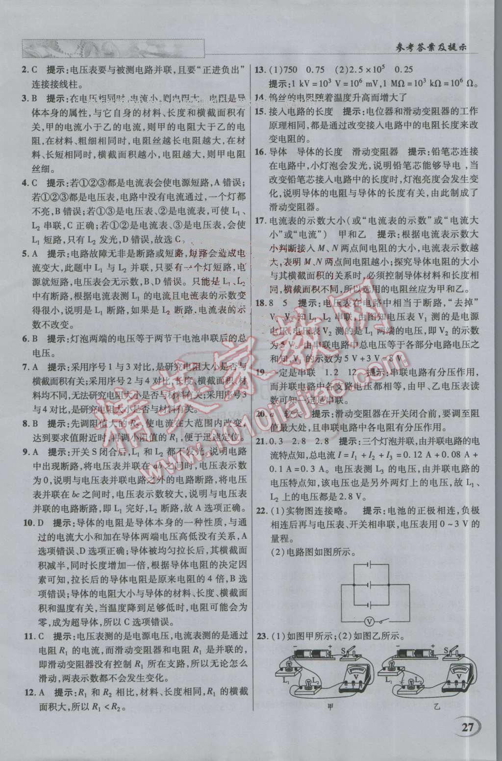 2016年英才教程中学奇迹课堂教材解析完全学习攻略九年级物理上册人教版 第27页