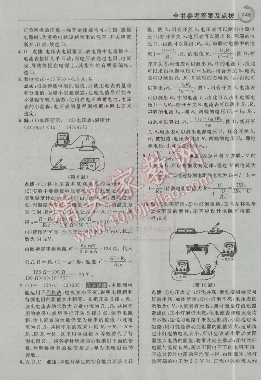 2016年特高級教師點撥九年級物理上冊滬科版 第26頁