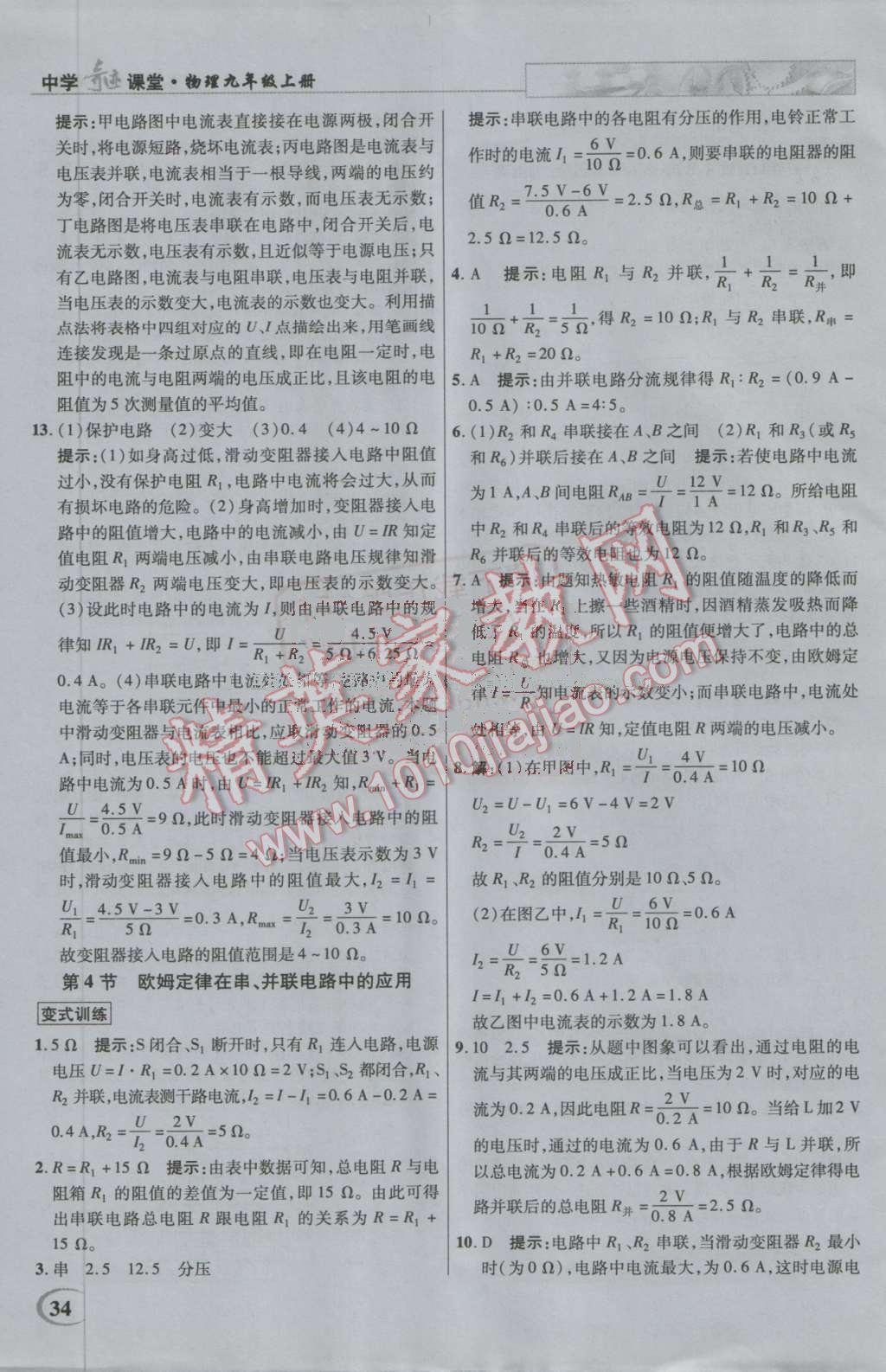 2016年英才教程中学奇迹课堂教材解析完全学习攻略九年级物理上册人教版 第34页