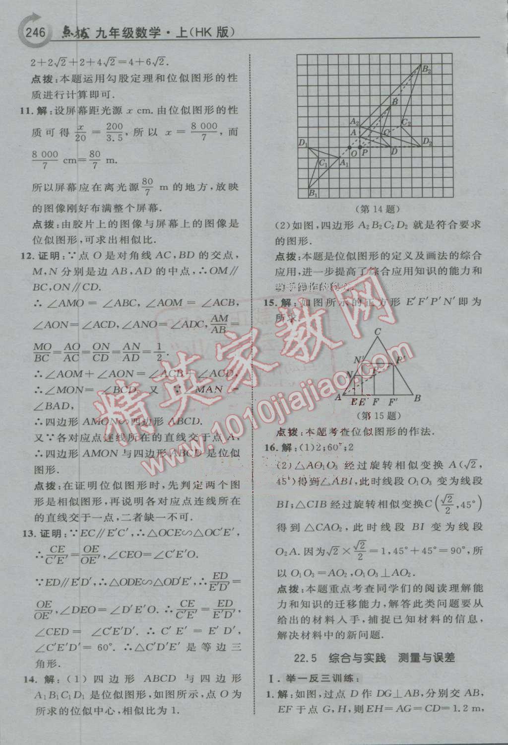 2016年特高級(jí)教師點(diǎn)撥九年級(jí)數(shù)學(xué)上冊(cè)滬科版 第40頁(yè)