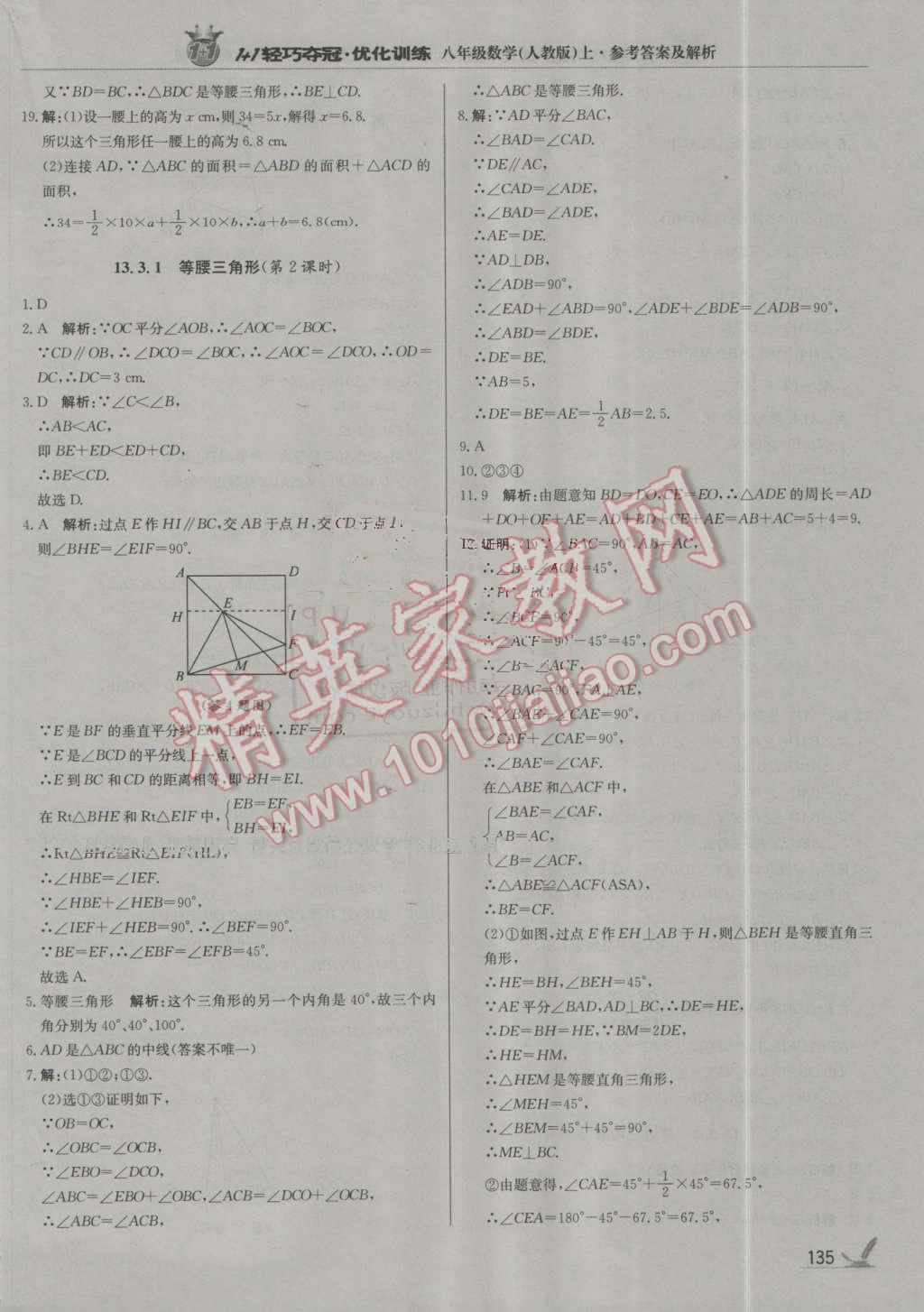 2016年1加1轻巧夺冠优化训练八年级数学上册人教版银版 第16页