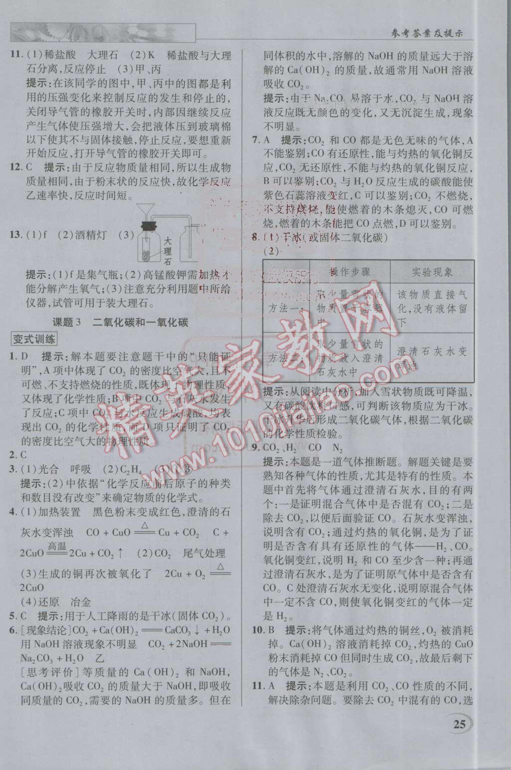 2016年英才教程中學(xué)奇跡課堂教材解析完全學(xué)習(xí)攻略九年級(jí)化學(xué)上冊(cè)人教版 第25頁