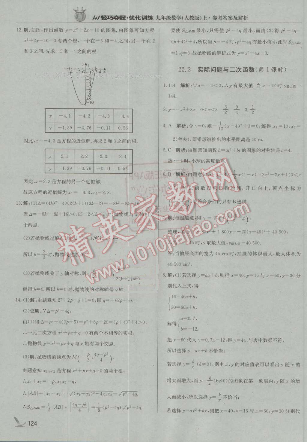 2016年1加1轻巧夺冠优化训练九年级数学上册人教版银版 第13页