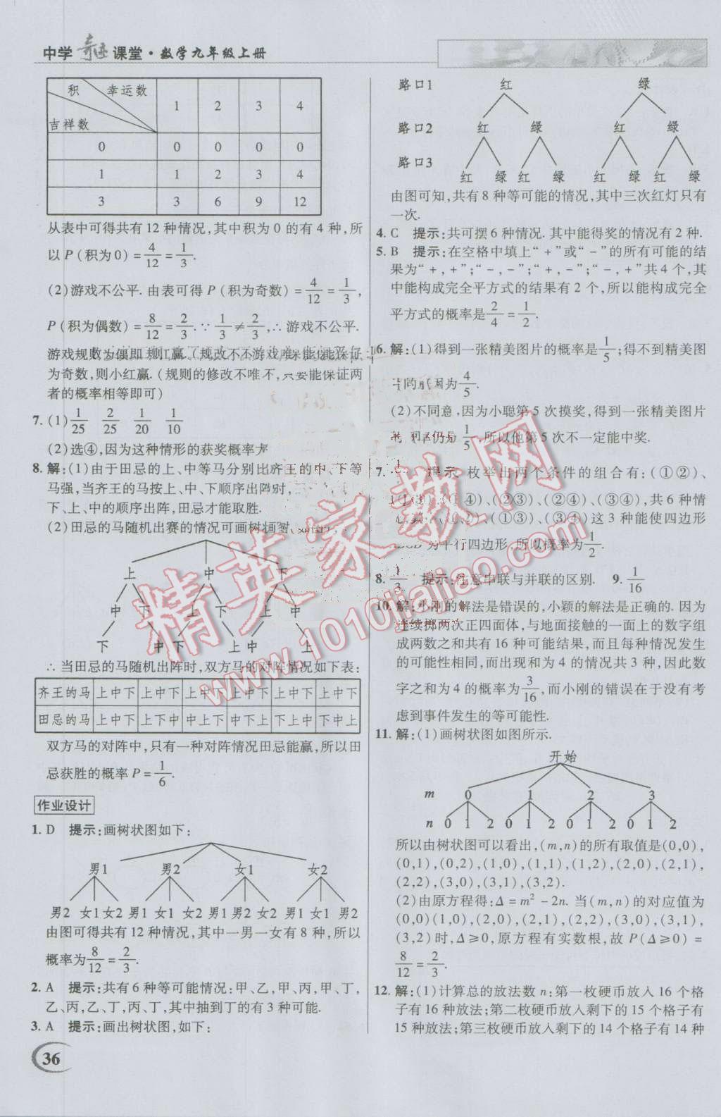 2016年英才教程中學奇跡課堂教材解析完全學習攻略九年級數(shù)學上冊人教版 第36頁