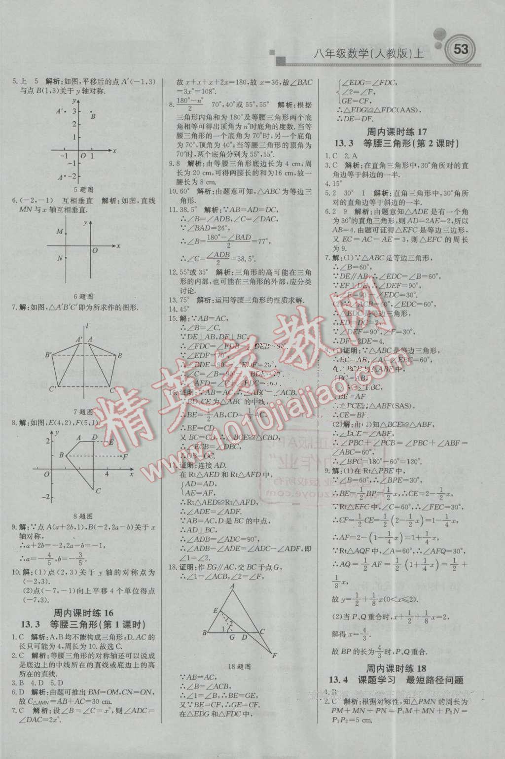2016年輕巧奪冠周測月考直通中考八年級數(shù)學(xué)上冊人教版 第5頁