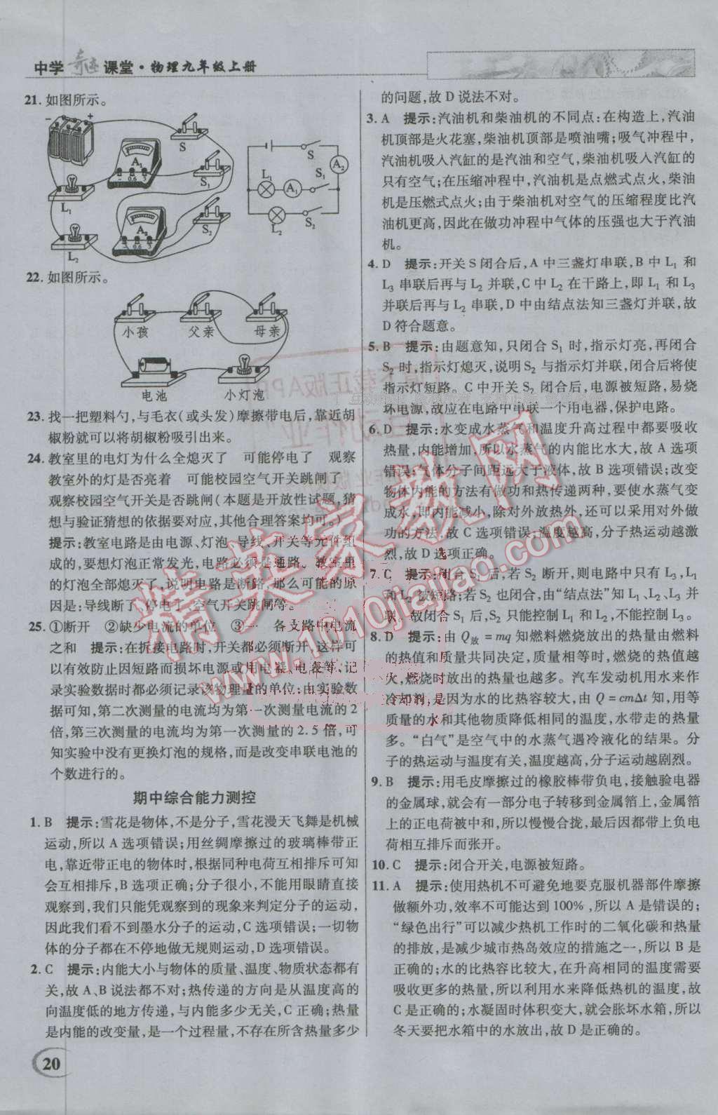 2016年英才教程中學奇跡課堂教材解析完全學習攻略九年級物理上冊人教版 第20頁