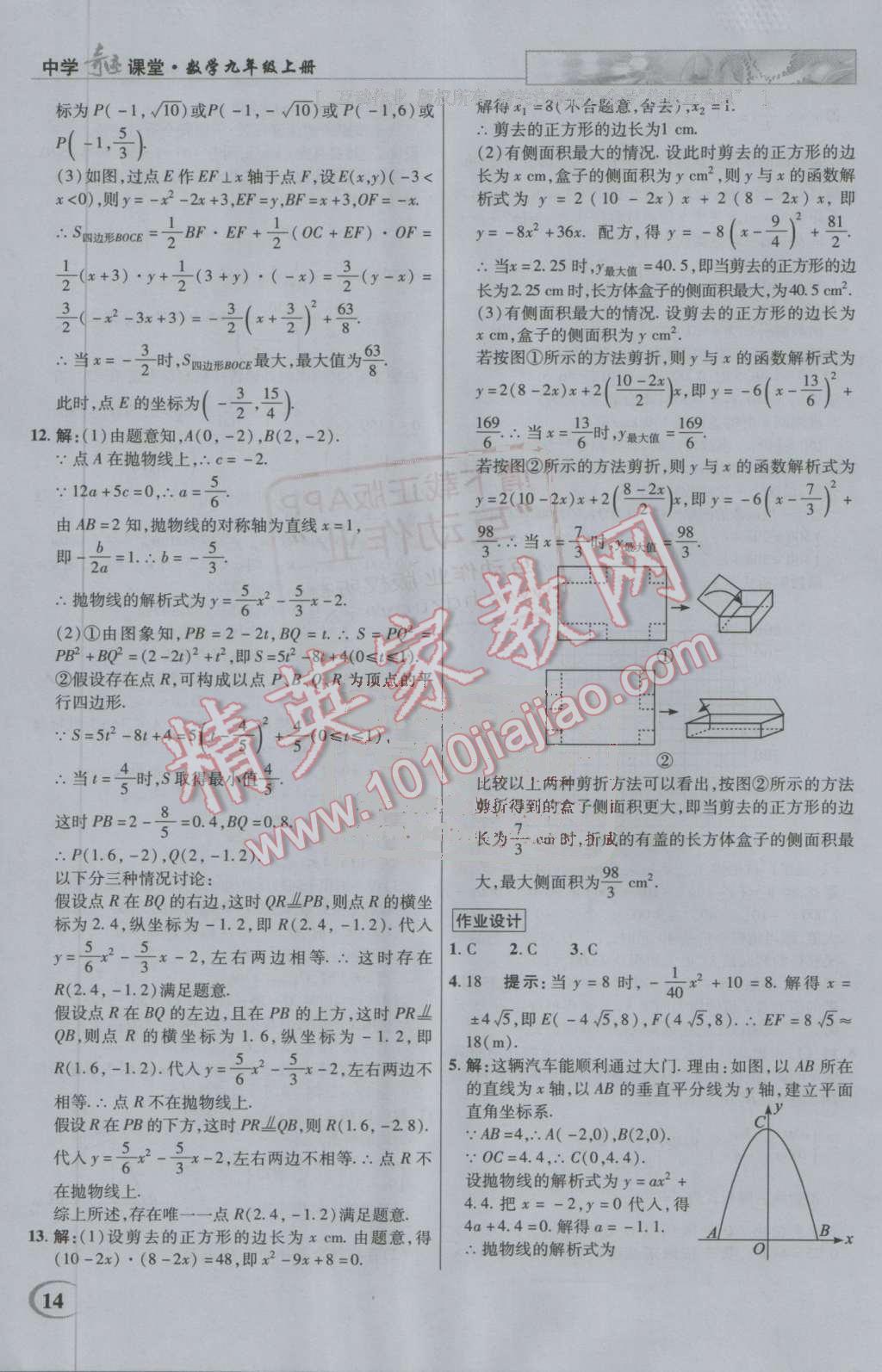 2016年英才教程中學(xué)奇跡課堂教材解析完全學(xué)習(xí)攻略九年級數(shù)學(xué)上冊人教版 第14頁