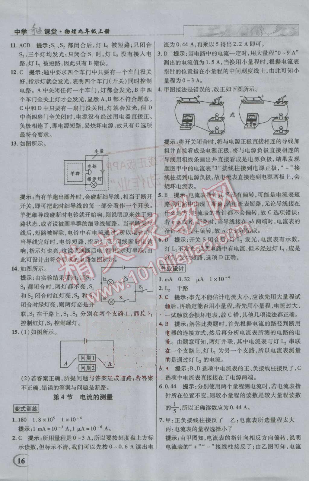 2016年英才教程中学奇迹课堂教材解析完全学习攻略九年级物理上册人教版 第16页