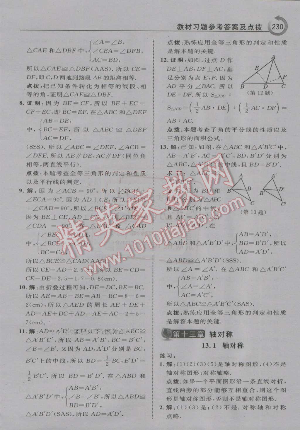 2016年特高級教師點(diǎn)撥八年級數(shù)學(xué)上冊人教版 第42頁