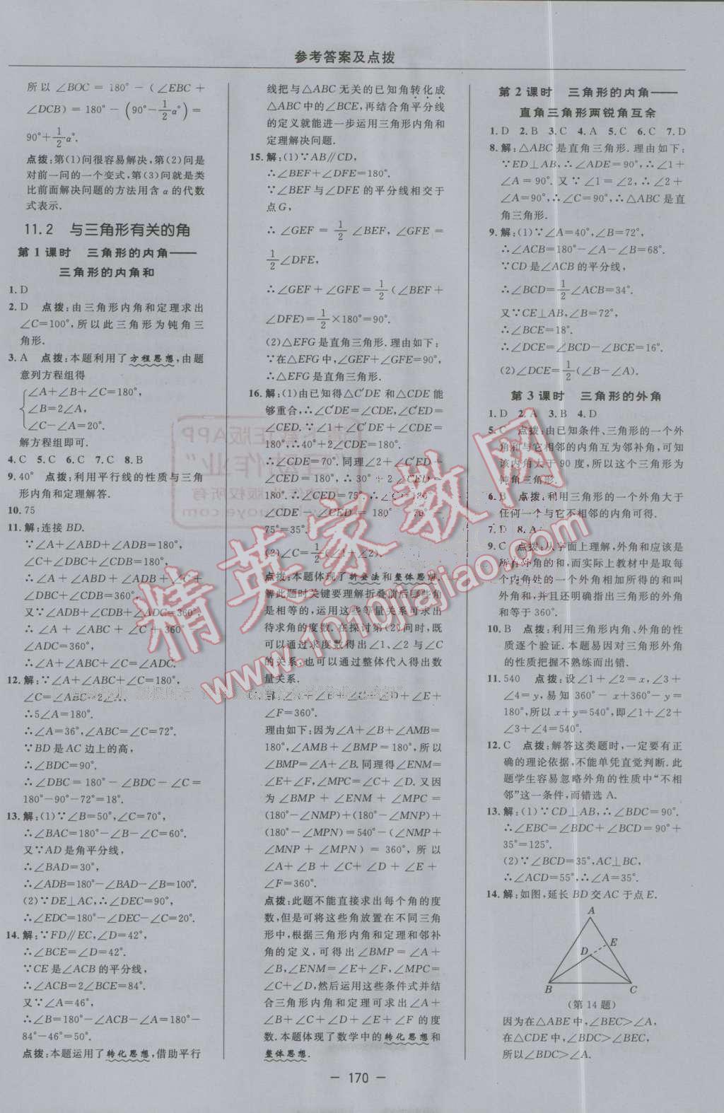 2016年綜合應用創(chuàng)新題典中點八年級數學上冊人教版 第6頁