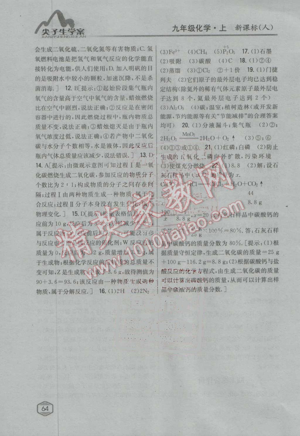 2016年尖子生學(xué)案九年級(jí)化學(xué)上冊(cè)人教版 第110頁(yè)