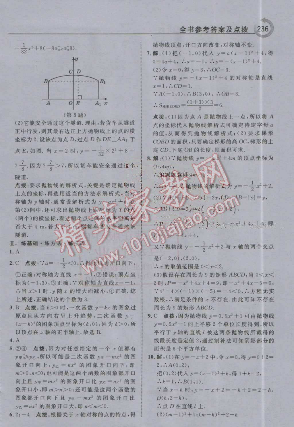 2016年特高級(jí)教師點(diǎn)撥九年級(jí)數(shù)學(xué)上冊(cè)人教版 第8頁