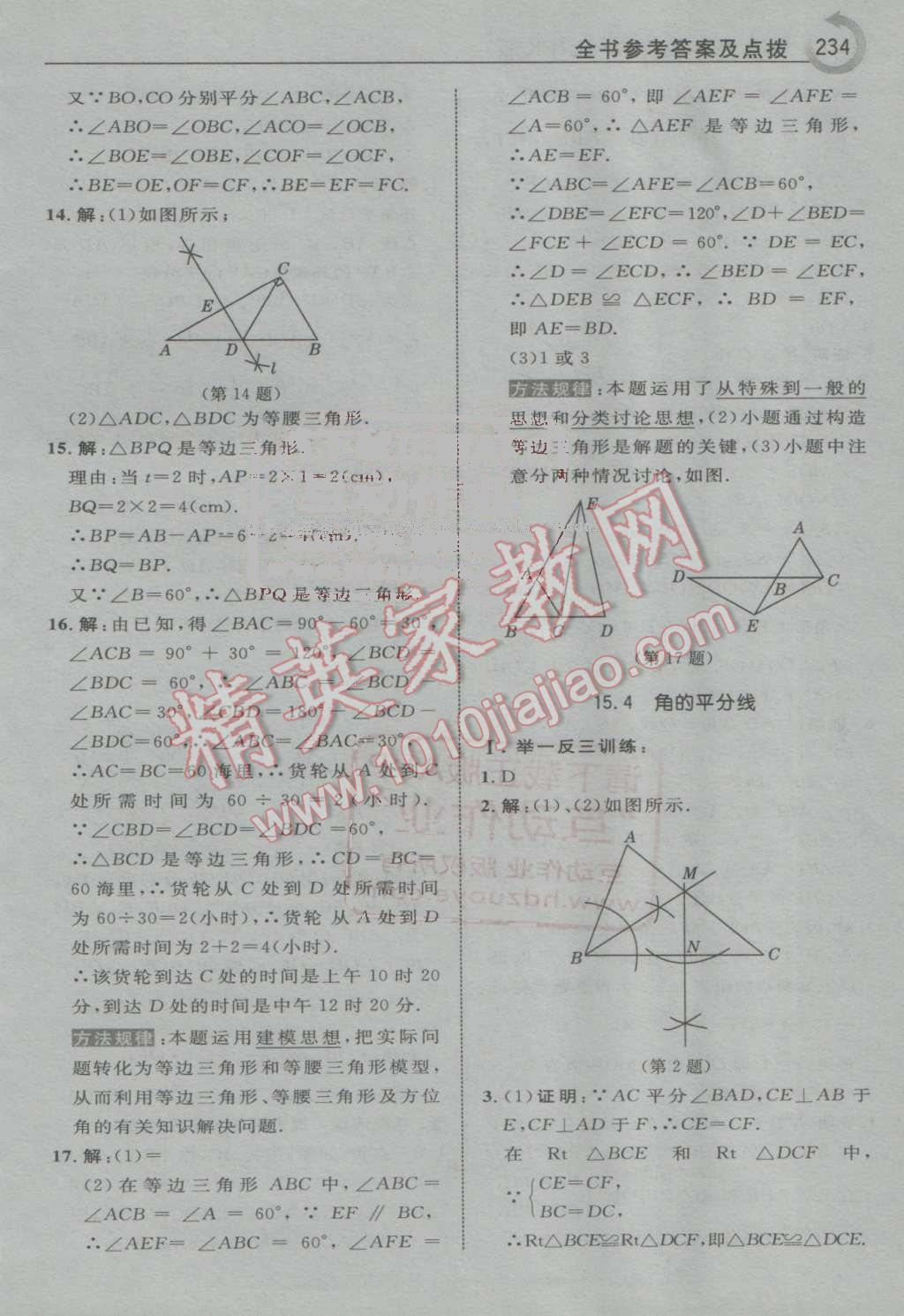 2016年特高級教師點(diǎn)撥八年級數(shù)學(xué)上冊滬科版 第42頁