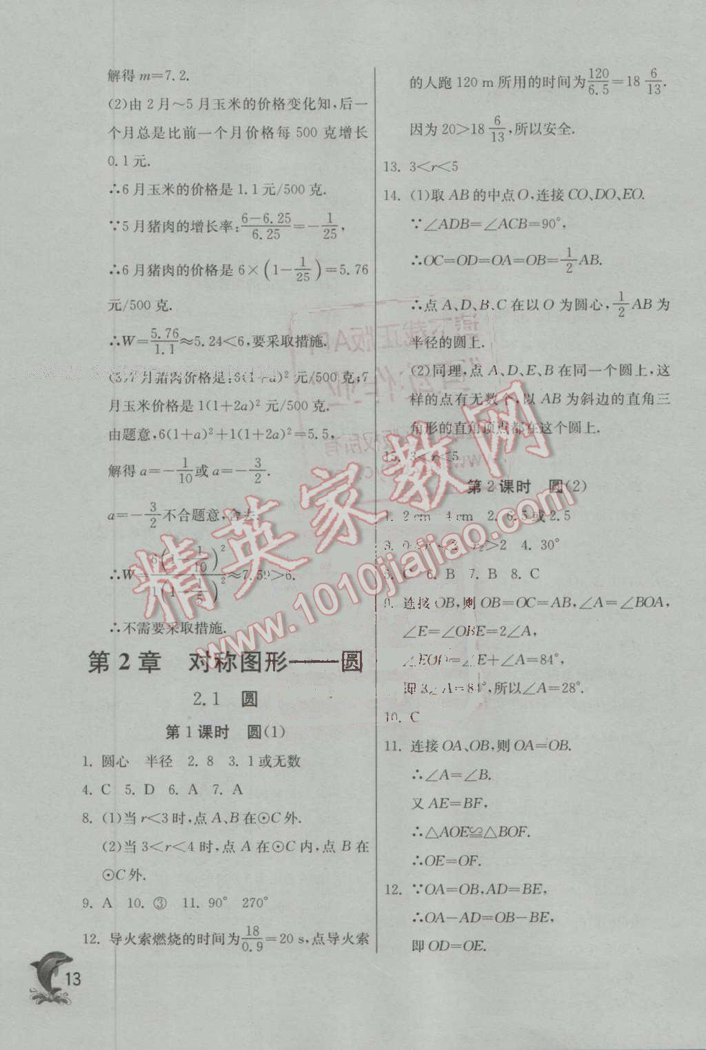 2016年实验班提优训练九年级数学上册苏科版 第13页