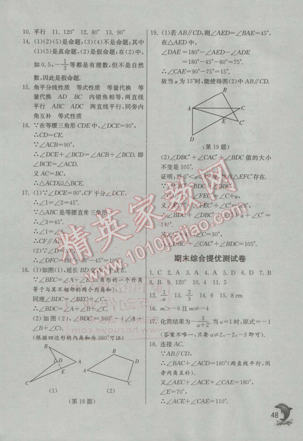 2016年實(shí)驗(yàn)班提優(yōu)訓(xùn)練八年級(jí)數(shù)學(xué)上冊(cè)青島版 第48頁